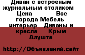 Диван с встроеным журнальным столиком  › Цена ­ 7 000 - Все города Мебель, интерьер » Диваны и кресла   . Крым,Алушта